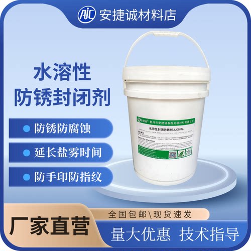 安捷诚水溶性封闭防锈剂AJC9016