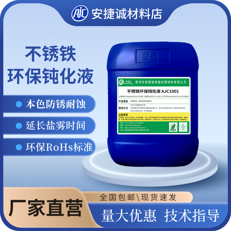 安捷诚不锈铁钝化液通用型防锈液