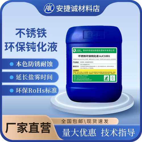 安捷诚不锈铁钝化液通用型防锈液