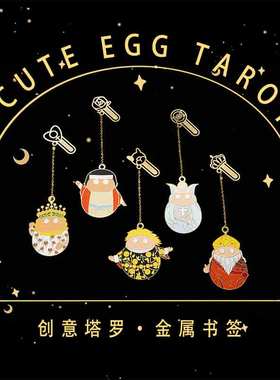 金属塔牌罗书签 萌蛋塔牌罗哑金烤漆创意taluopai CUTE EGG TAROT