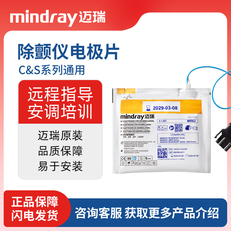 原装Mindray迈瑞AED除颤仪电极片MR62适用S/C/L系列配件耗材