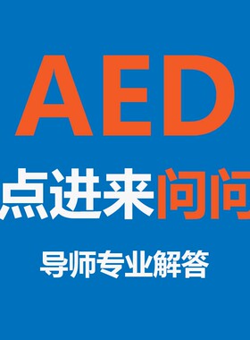 日本光电迈瑞AED便携式除颤仪家用车载飞利浦卓尔ZOLL鱼跃训练机
