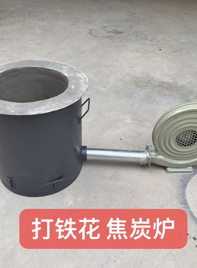 焦炭炉 化铁炉 熔铁炉 非遗表演道具 打铁花炉