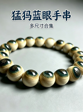 纯天然猛犸牙蓝眼睛手串珠子蓝皮圆珠老型单圈手持108长串项链