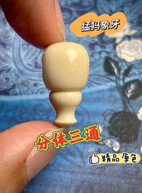 猛犸象牙冰料纯天然原色分体精工三通配饰108长串手串文玩佛头