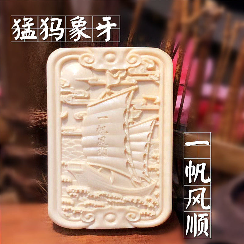 猛犸象牙一帆风顺461吊坠牌子车挂 保平安 定制礼物冰料保真顺利