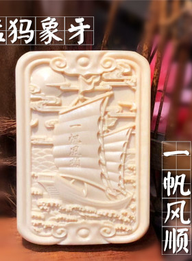 猛犸象牙礼物保真顺利吊坠牌子