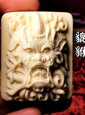 猛犸象牙貔貅文玩送礼吊坠牌子