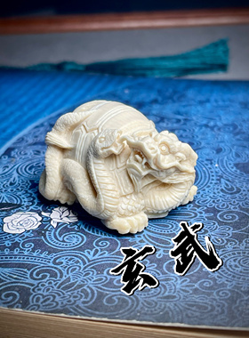 猛犸牙原色纯天然冰料纯手工雕刻玄武手把件文玩手把件