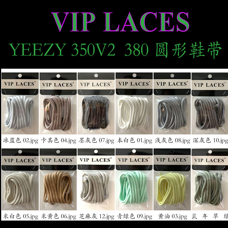 VIP LACES原装 Yeezy 350v2欧美亚洲限定圆鞋带白冰淇淋斑马冰蓝 运动包/户外包/配件 鞋带 原图主图