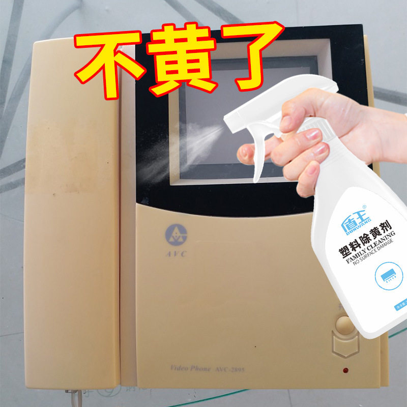 塑料专用除黄剂空调冰箱洗衣机外壳去黄增白剂家电泛黄翻新清洁剂