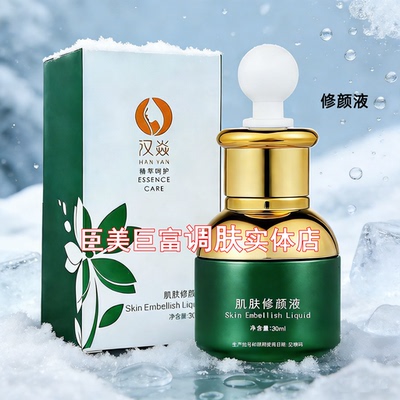 汉焱修颜液修复提亮紧致