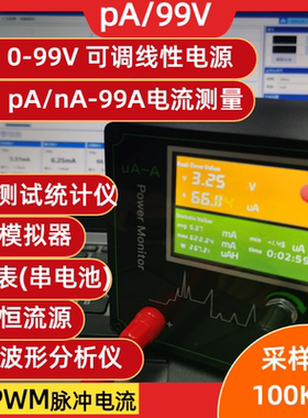 1nA-99A低功耗分析仪nA纳安uA微安源表功率电流测试Power Monitor