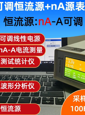 英加可调nA恒流源低功耗分析仪 纳安uA微安源表 电流功率测试仪