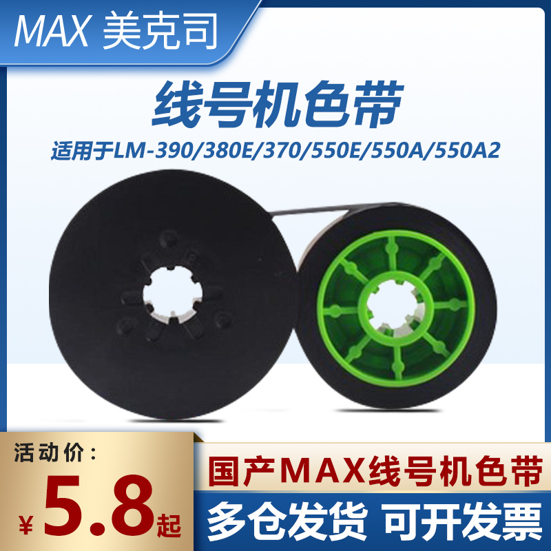 MAX线号机色带380EZ色带芯550A/E