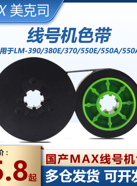 MAX色带线号机色带LM-380EZ/370A/390A/550A/E LM-IR300BAS色带芯