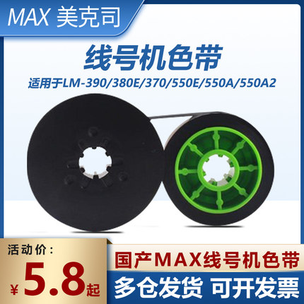 MAX色带线号机色带LM-380EZ/370A/390A/550A/E LM-IR300BAS色带芯