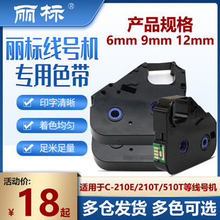 200BKLB 佳能丽标色带210E 15B色带LB 920T线号机色带B 12BI 210T