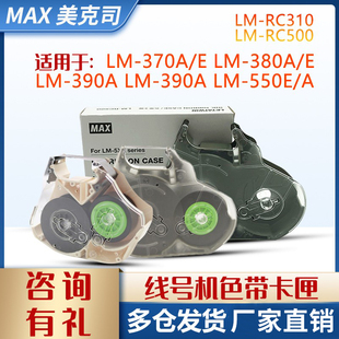 380 370 550E LM390 色带盒LM MAX线号机色带卡夹 RC310