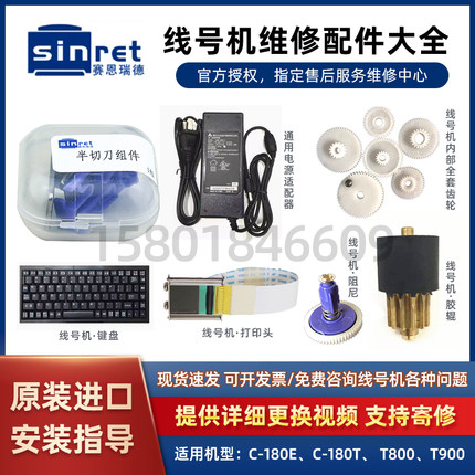 适用塞恩瑞德线号机齿轮配件T800维修半切刀T900胶辊打印头