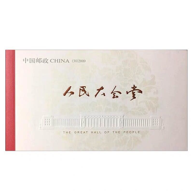 2009年 2009-15人民文化创意邮册/出版物