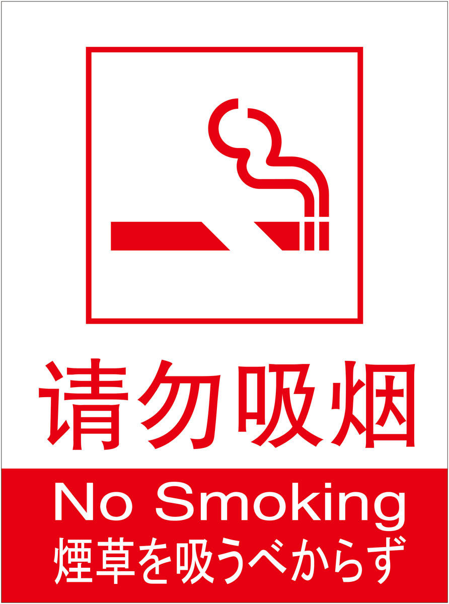 597印刷制品海报展板素材727请勿吸烟禁烟标志中英日5