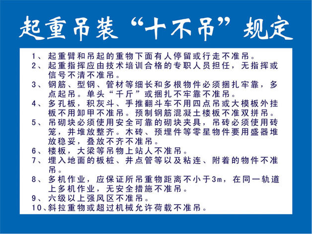 593画海报印制展板喷绘素材贴纸图片550施工起重机吊装十不吊规定