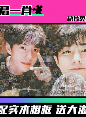 博君一肖周边拼图木质1314片带框成人解压治愈高难度定制生日礼物