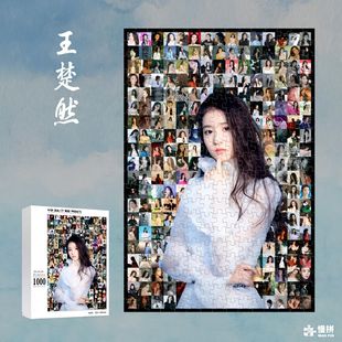 王楚然周边拼图木质1314片带相框成人解压治愈系手工定制生日礼物