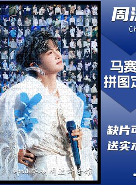 周深周边拼图木质1314片带相框成人解压治愈系高难度定制生日礼物