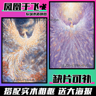 凤凰于飞拼图木质1000片带相框成人解压治愈益智动漫定制礼物玩具