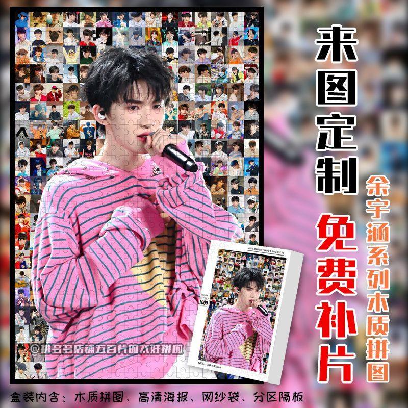 余宇涵周边拼图木质1314片带相框成人解压治愈系手工定制生日礼物