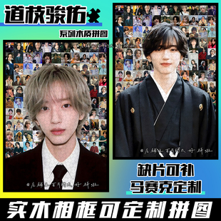 Micchi道枝骏佑拼图浪花男子1314片相框手工周边物料玩具定制礼物
