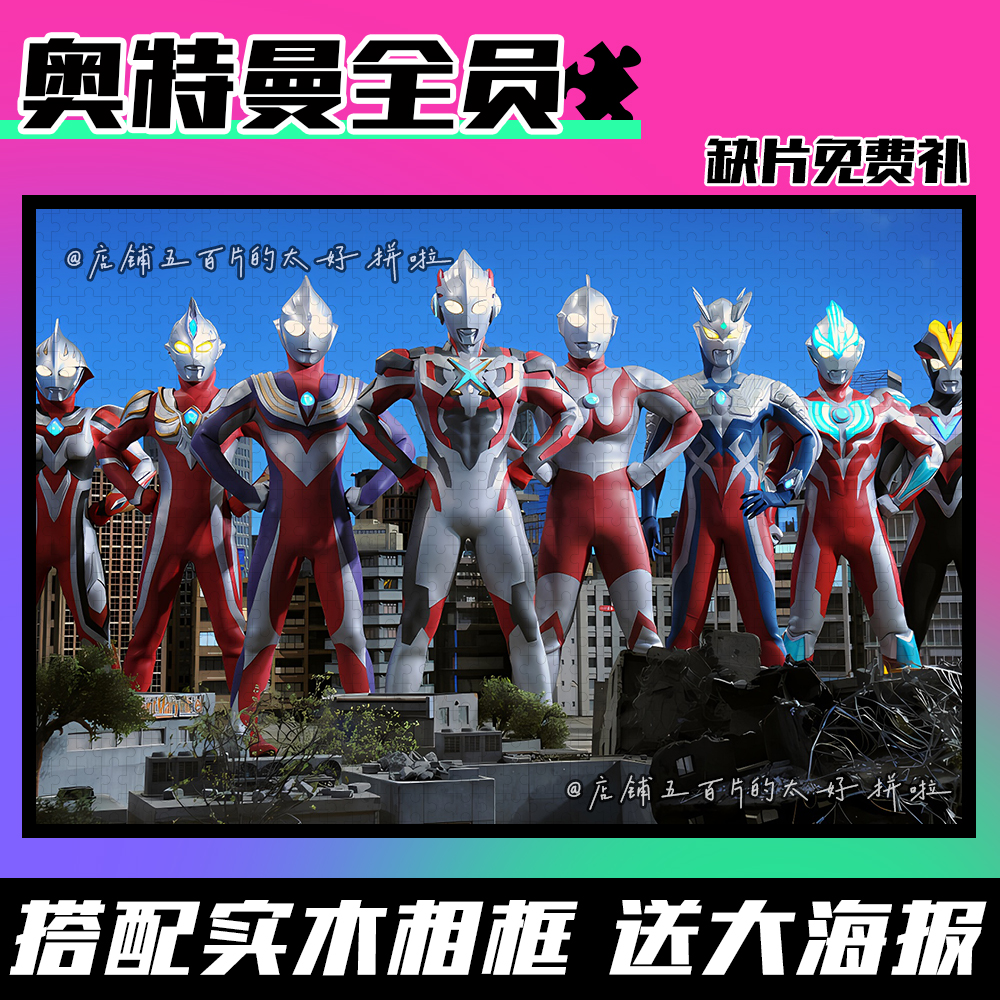 奥特曼拼图木质1000片带相框成人版解压治愈益智动漫定制礼物玩具