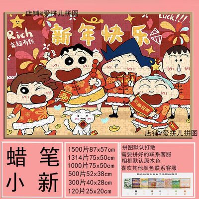 卡通动漫蜡笔小新新春拼图1000片带框成人装饰画新年礼物益智玩具