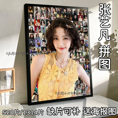 张艺凡拼图1314片配相框手工Freya303周边物料玩具生日定制送礼物