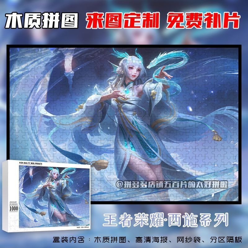 西施王者荣耀拼图木质1000片带相框成人解压治愈益智定制礼物玩具
