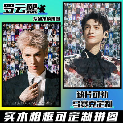 Leo罗云熙木质拼图1000块明星周边物料手工diy玩具定制生日送礼物