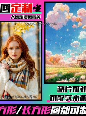 定制拼图1000片带相框动漫真人照片油画情侣表白闺蜜diy生日礼物