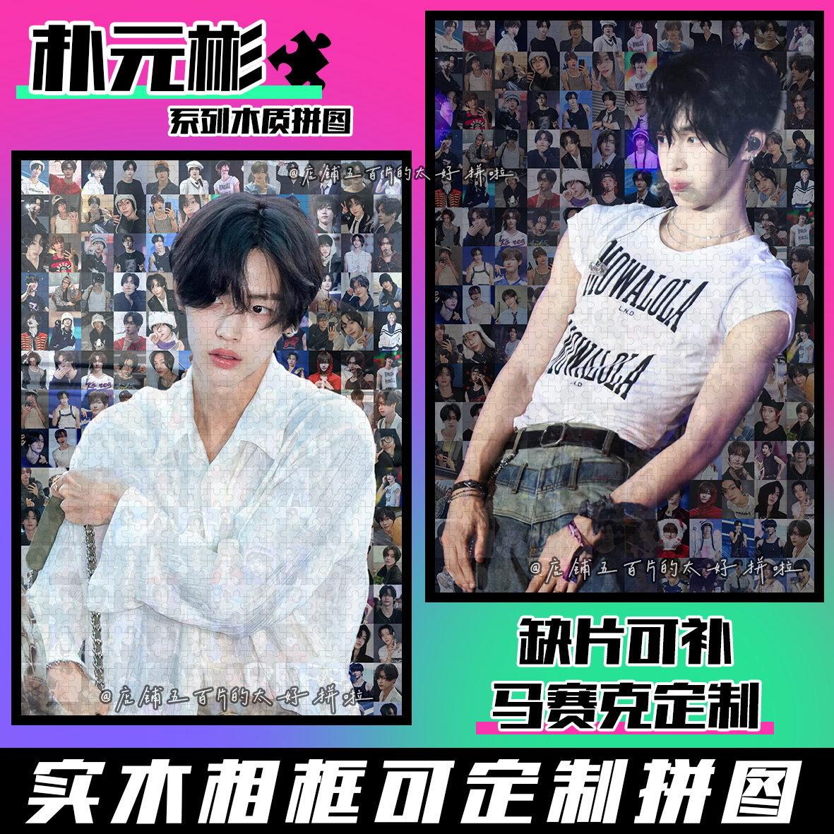 朴元彬拼图马赛克专辑饭制周边高难度1314片带框手工定制生日礼物