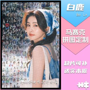 白鹿周边拼图木质1314片带相框成人解压治愈系高难度定制生日礼物