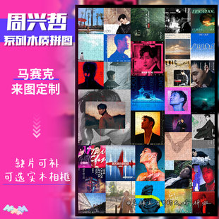 周兴哲专辑木质拼图周边物料1314片配相框成人手工定制生日送礼物