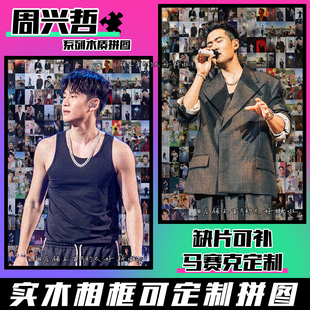 周兴哲木质拼图周边物料1314片配相框成人解压手工定制生日送礼物