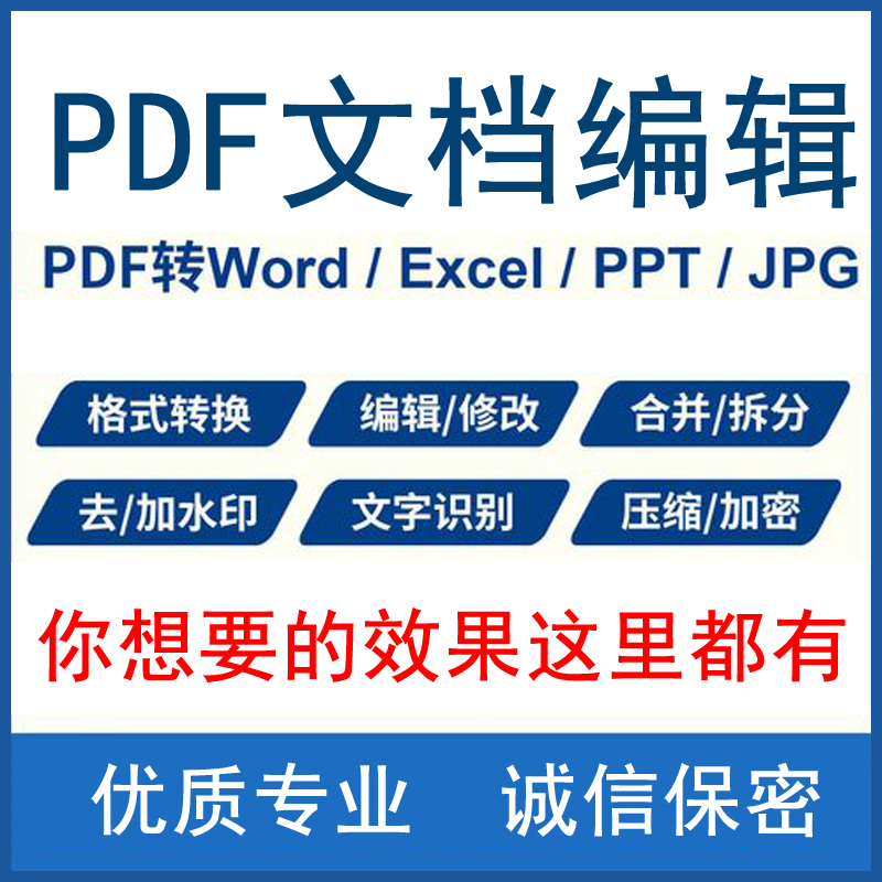 PDF转EXCEL/WORD/PPT/图像/TXT加去水印转换合并拆分修改加