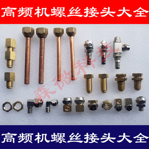 高频机铜螺丝接头配件系列大全