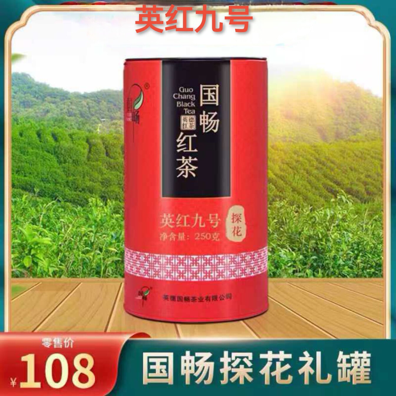 广东英德红茶国畅英红九号探花礼罐250克罐装高香有送赠品