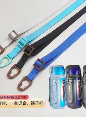 虎牌MHJ保温壶MHK-A15C水杯带挂绳A12C带子A17C水壶保温杯背带A20