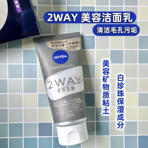 现货日本NIVEA妮维雅深层清洁毛孔黑头改善暗沉2WAY美容洗面奶