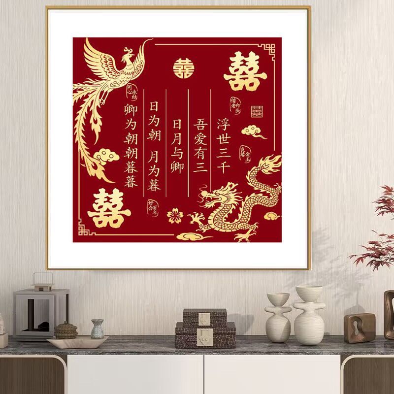 十字绣结婚新婚喜字婚书上古情书线绣手工自己绣挂画简约喜庆龙凤