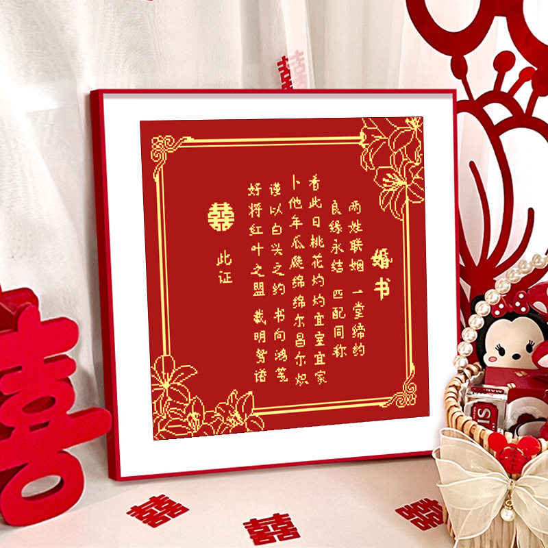 结婚送礼婚书十字绣2025新款绣线绣客厅卧室婚房喜庆简单新手手工